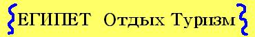 Египет туризм, египет отдых шарм эль шейх